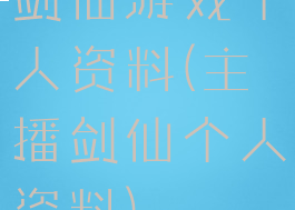 剑仙游戏个人资料(主播剑仙个人资料)