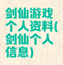 剑仙游戏个人资料(剑仙个人信息)