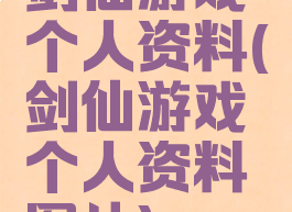 剑仙游戏个人资料(剑仙游戏个人资料图片)