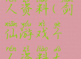 剑仙游戏个人资料(剑仙游戏个人资料大全)