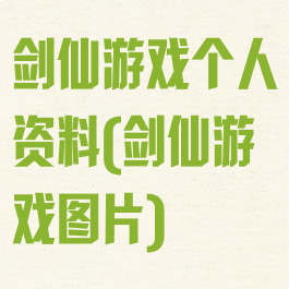 剑仙游戏个人资料(剑仙游戏图片)