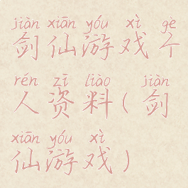 剑仙游戏个人资料(剑仙游戏)