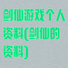 剑仙游戏个人资料(剑仙的资料)