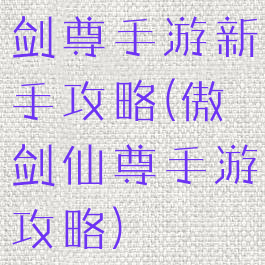 剑尊手游新手攻略(傲剑仙尊手游攻略)