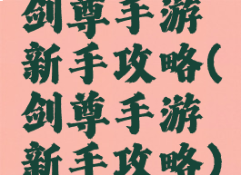 剑尊手游新手攻略(剑尊手游新手攻略)