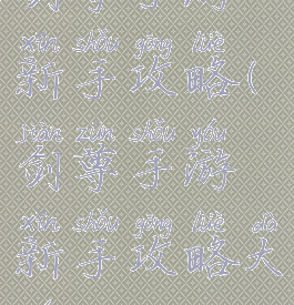 剑尊手游新手攻略(剑尊手游新手攻略大全)