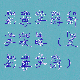 剑尊手游新手攻略(灵剑尊手游)