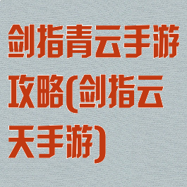 剑指青云手游攻略(剑指云天手游)