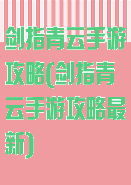 剑指青云手游攻略(剑指青云手游攻略最新)