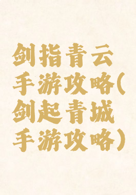 剑指青云手游攻略(剑起青城手游攻略)