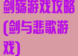 剑殇游戏攻略(剑与悲歌游戏)