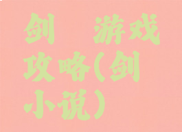 剑殇游戏攻略(剑殇小说)