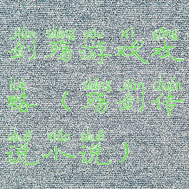 剑殇游戏攻略(殇剑传说小说)