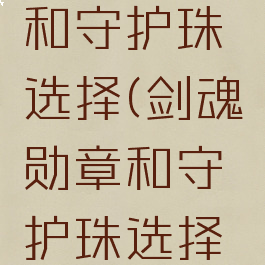 剑魂勋章和守护珠选择(剑魂勋章和守护珠选择2022)