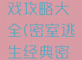剧情版密室逃脱游戏攻略大全(密室逃生经典密室逃脱游戏攻略)