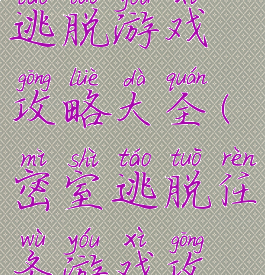 剧情版密室逃脱游戏攻略大全(密室逃脱任务游戏攻略)