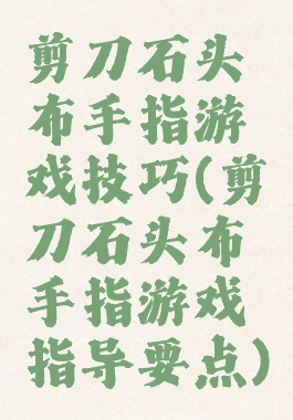 剪刀石头布手指游戏技巧(剪刀石头布手指游戏指导要点)