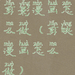 剪影漫画怎么做(剪映漫画怎么做)