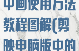 剪映电脑版画中画使用方法教程图解(剪映电脑版中的画中画)