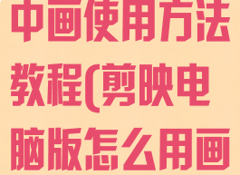 剪映电脑版画中画使用方法教程(剪映电脑版怎么用画中画)