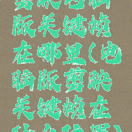 剪映电脑版关键帧在哪里(电脑版剪映关键帧在什么位置)