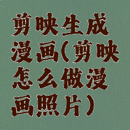 剪映生成漫画(剪映怎么做漫画照片)