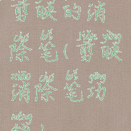 剪映的消除笔(剪映消除笔功能)
