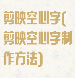 剪映空心字(剪映空心字制作方法)