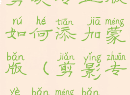 剪映专业版如何添加蒙版(剪影专业版蒙版)