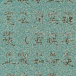 剪映专业版怎么用关键帧(剪映专业版如何使用关键帧)