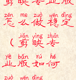 剪映专业版怎么做稳定(剪映专业版如何做稳定)