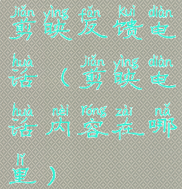 剪映反馈电话(剪映电话内容在哪里)