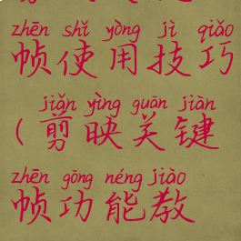 剪映关键帧使用技巧(剪映关键帧功能教程)