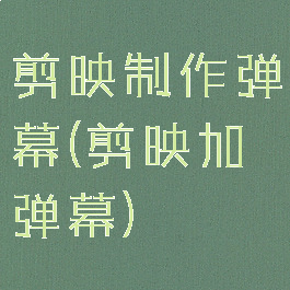 剪映制作弹幕(剪映加弹幕)