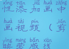 剪映如何使用蒙版线性添加画中画视频(剪映蒙版线条怎么旋转)