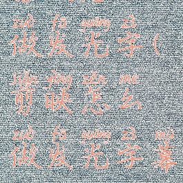 剪映怎么做发光字(剪映怎么做发光字幕)