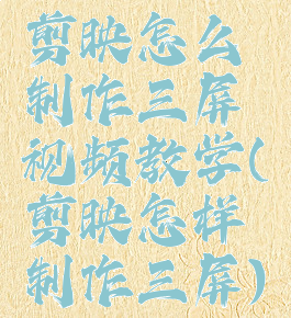 剪映怎么制作三屏视频教学(剪映怎样制作三屏)