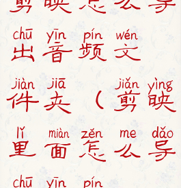 剪映怎么导出音频文件夹(剪映里面怎么导出音频)