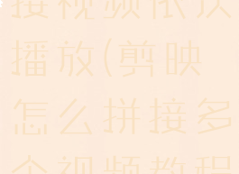 剪映怎么拼接视频依次播放(剪映怎么拼接多个视频教程)