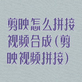 剪映怎么拼接视频合成(剪映视频拼接)