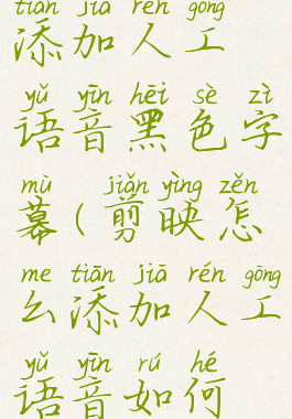 剪映怎么添加人工语音黑色字幕(剪映怎么添加人工语音如何变声)