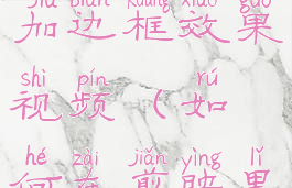 剪映怎么添加边框效果视频(如何在剪映里添加边框)