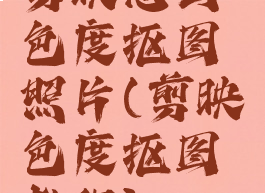 剪映怎么色度抠图照片(剪映色度抠图教程)