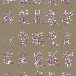 剪映怎么让字幕随着音频出来滚动(剪映怎么让字幕随着音频出来滚动呢)