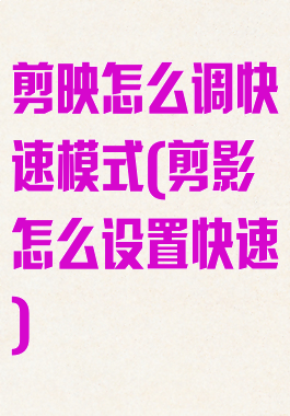 剪映怎么调快速模式(剪影怎么设置快速)