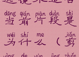 剪映摇摆运镜不适合当前片段是为什么(剪映的运镜转场在哪里)