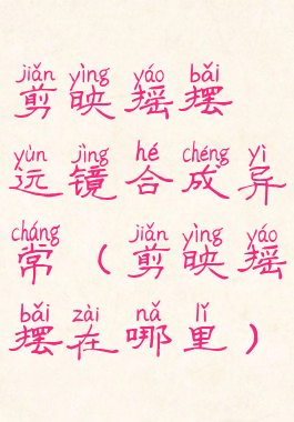 剪映摇摆运镜合成异常(剪映摇摆在哪里)