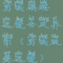 剪映摇摆运镜合成异常(剪映跳舞运镜)