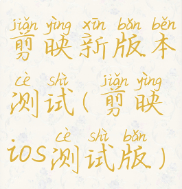 剪映新版本测试(剪映ios测试版)