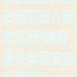 剪映淡化背景音乐突出人声怎么弄(剪映淡化背景音乐在哪里)